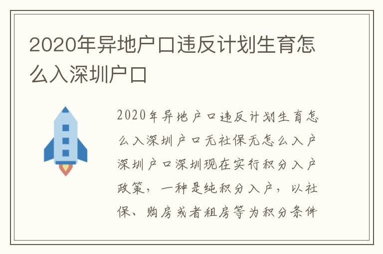 2020年异地户口违反计划生育怎么入深圳户口