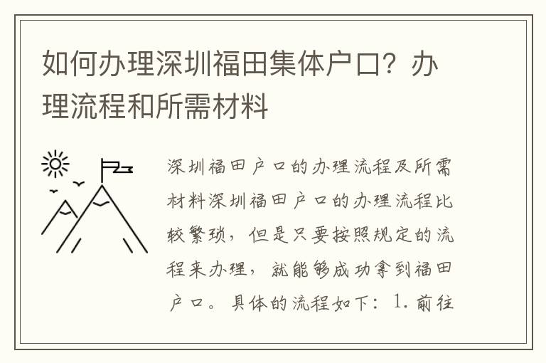 如何办理深圳福田集体户口？办理流程和所需材