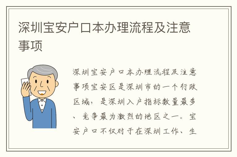 深圳宝安户口本办理流程及注意事项