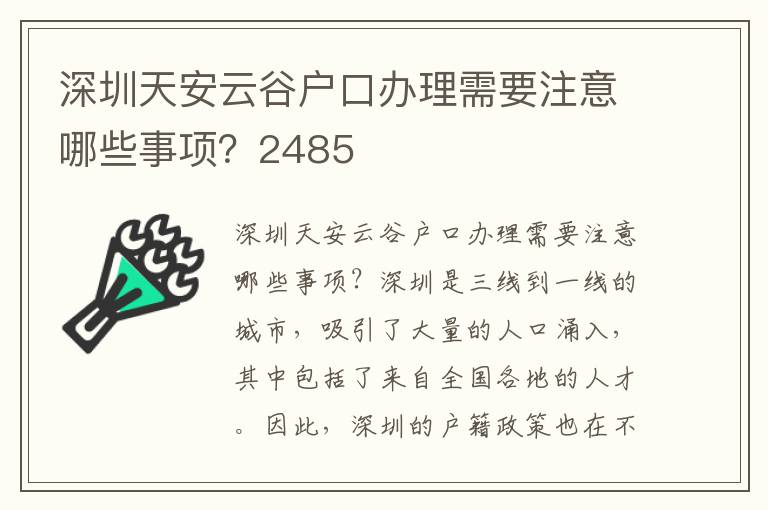 深圳天安云谷户口办理需要注意哪些事项？2485