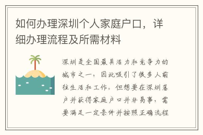 如何办理深圳个人家庭户口，详细办理流程及所