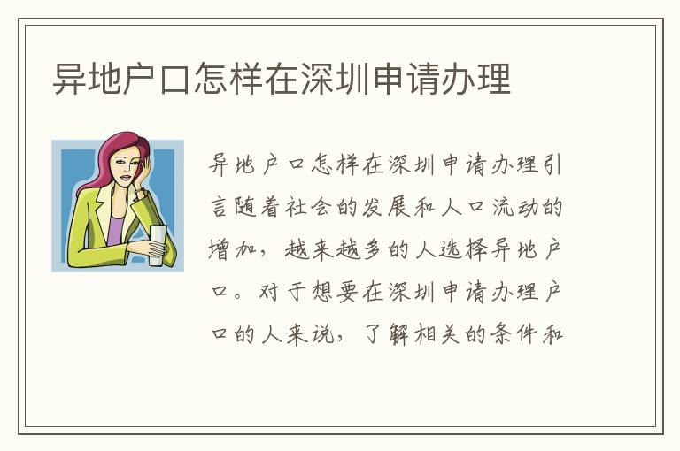 异地户口怎样在深圳申请办理