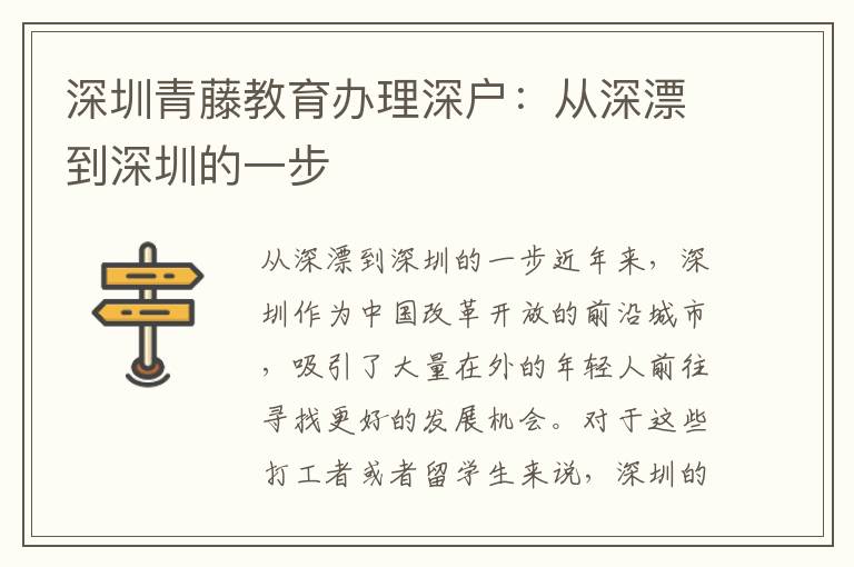 深圳青藤教育办理深户：从深漂到深圳的一步