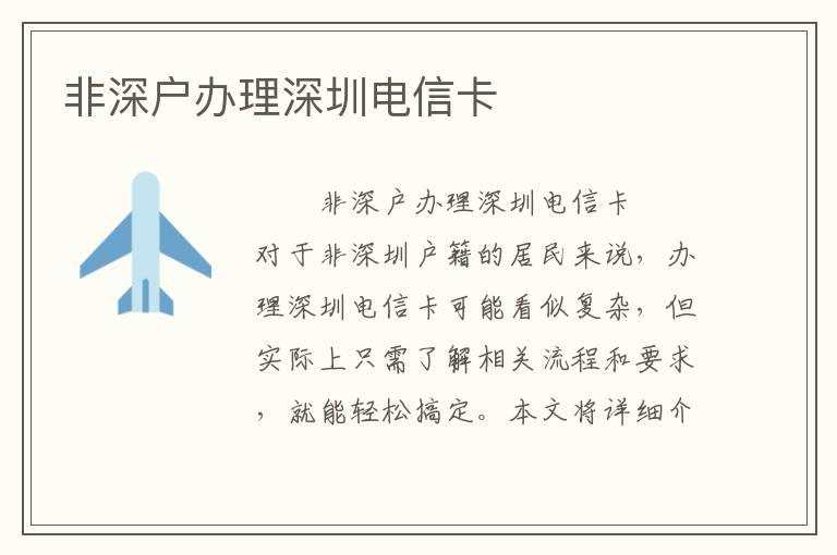 非深户办理深圳电信卡