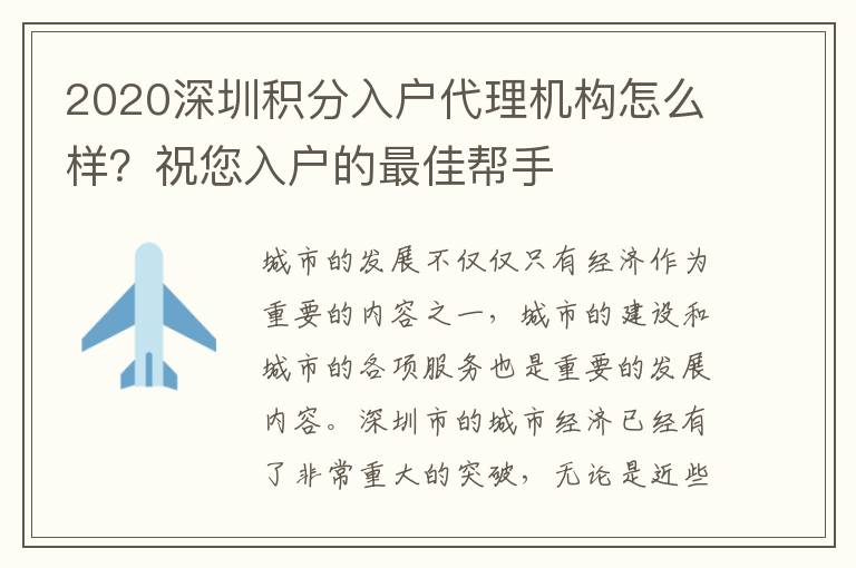 2020深圳积分入户代理机构怎么样？祝您入户的最佳帮手