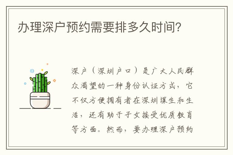 办理深户预约需要排多久时间？