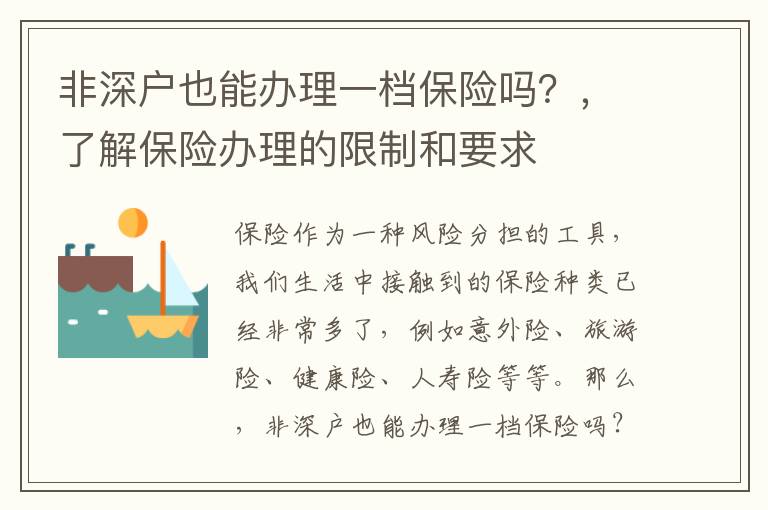 非深户也能办理一档保险吗？，了解保险办理的限