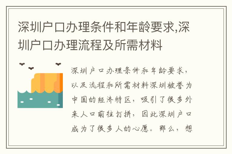 深圳户口办理条件和年龄要求,深圳户口办理