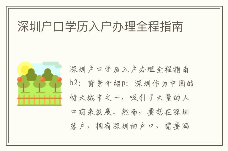深圳户口学历入户办理全程指南