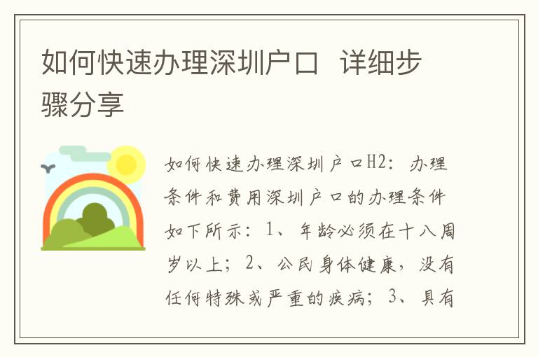 如何快速办理深圳户口  详细步骤分享