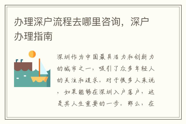 办理深户流程去哪里咨询，深户办理指南