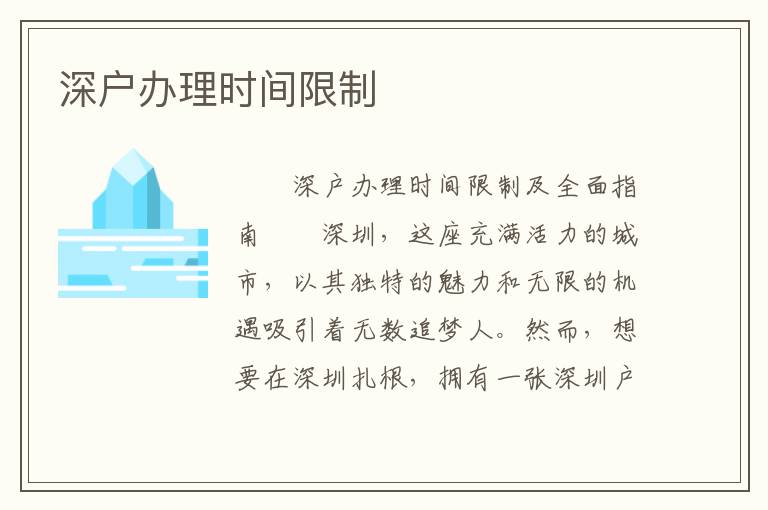深户办理时间限制