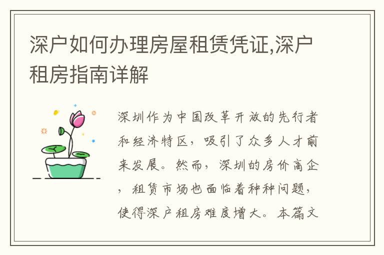 深户如何办理房屋租赁凭证,深户租房指南详