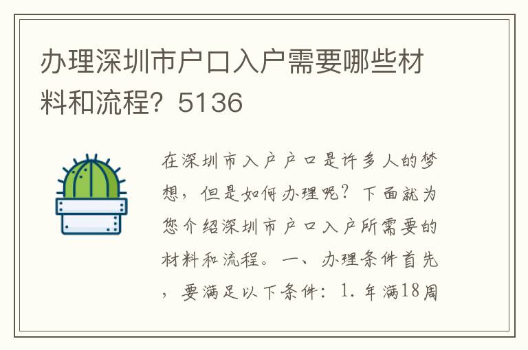 办理深圳市户口入户需要哪些材料和流程？5136
