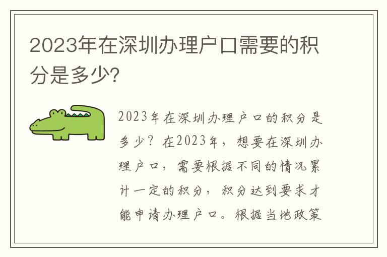 2023年在深圳办理户口需要的积分是多少？