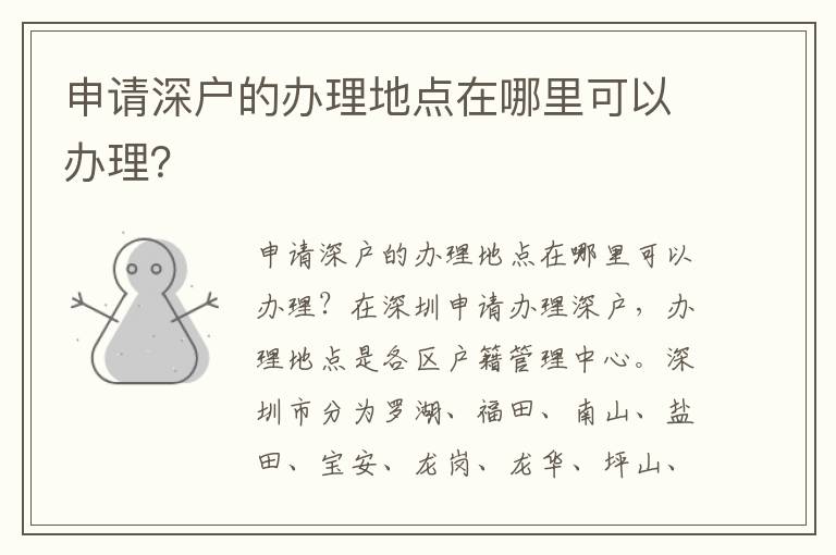 申请深户的办理地点在哪里可以办理？