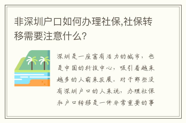 非深圳户口如何办理社保,社保转移需要注意