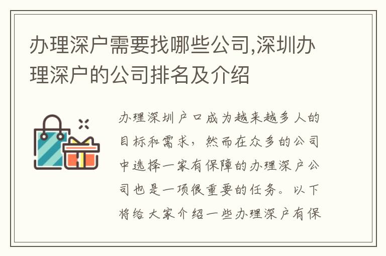 办理深户需要找哪些公司,深圳办理深户的公