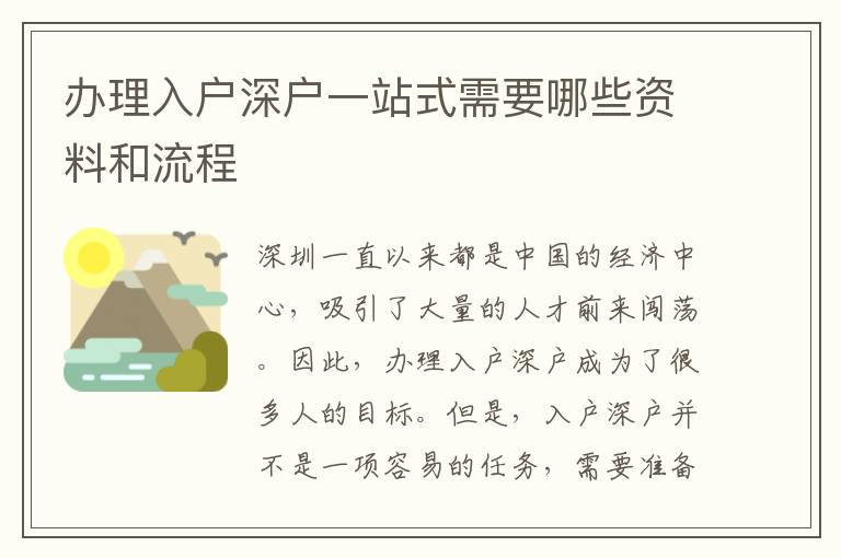 办理入户深户一站式需要哪些资料和流程
