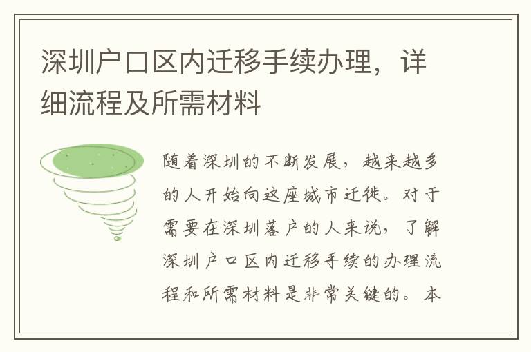 深圳户口区内迁移手续办理，详细流程及所需材