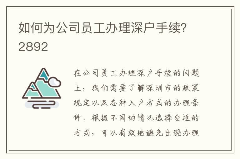 如何为公司员工办理深户手续？2892