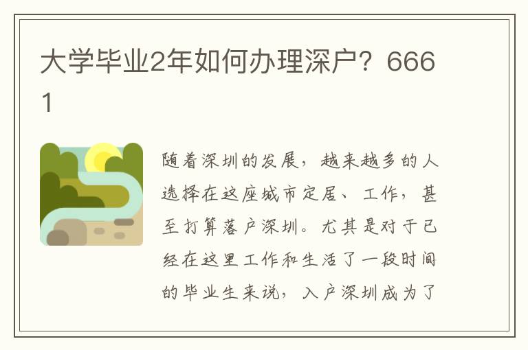 大学毕业2年如何办理深户？6661