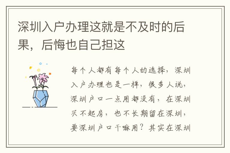 深圳入户办理这就是不及时的后果，后悔也自己担这