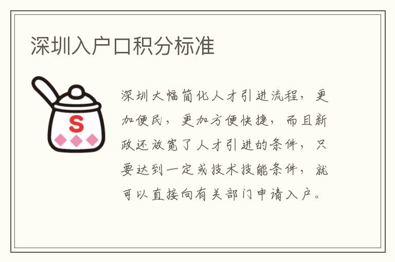 深圳入户口积分标准