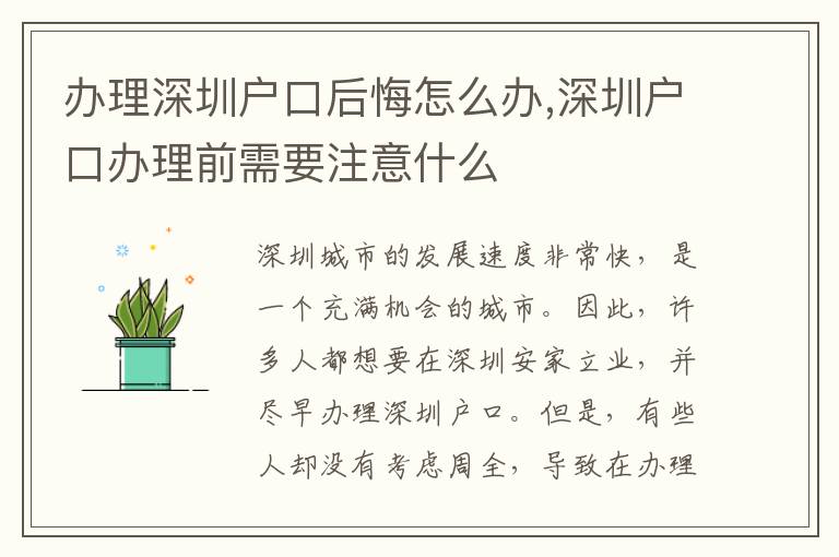 办理深圳户口后悔怎么办,深圳户口办理前需