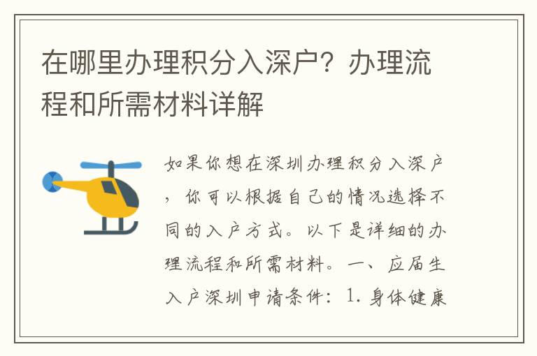 在哪里办理积分入深户？办理流程和所需材料详