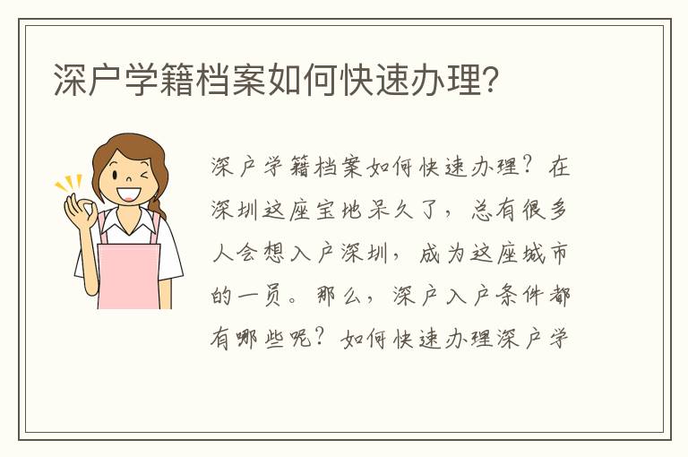 深户学籍档案如何快速办理？