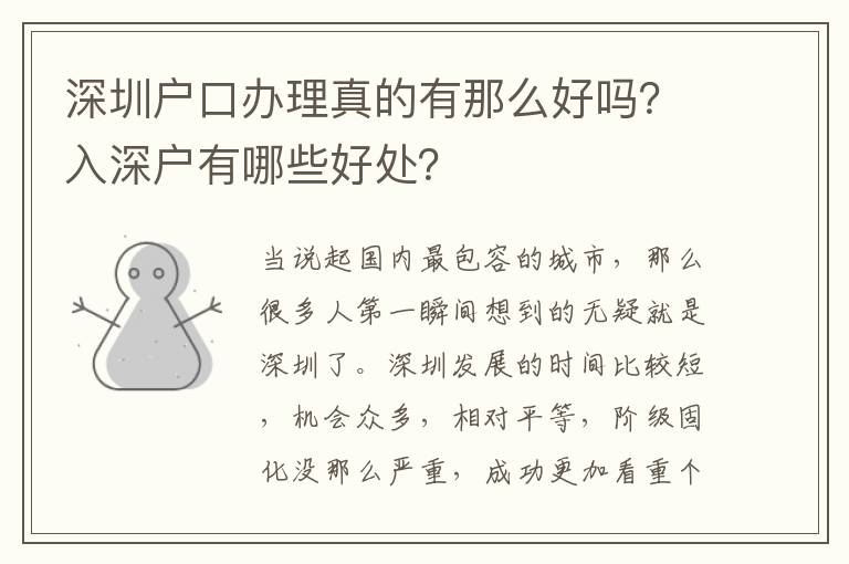 深圳户口办理真的有那么好吗？入深户有哪些好处？