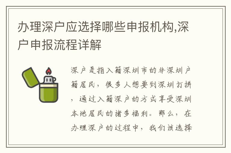 办理深户应选择哪些申报机构,深户申报流程