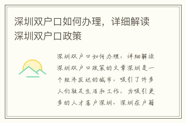 深圳双户口如何办理，详细解读深圳双户口政策