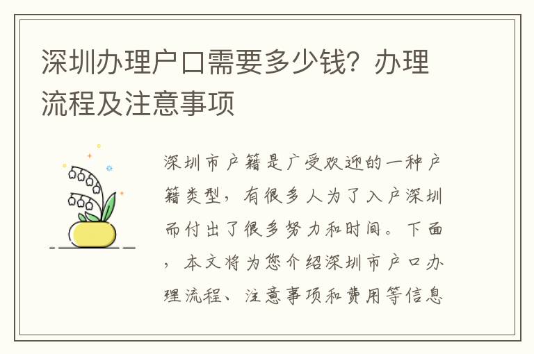深圳办理户口需要多少钱？办理流程及注意事项