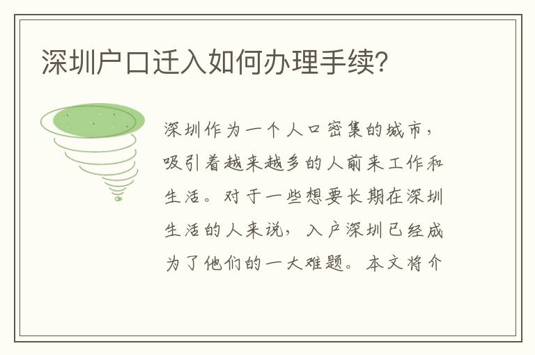 深圳户口迁入如何办理手续？