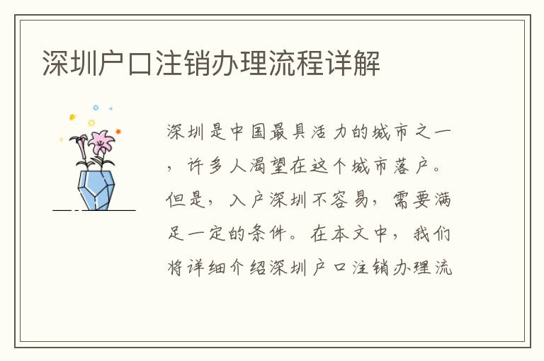 深圳户口注销办理流程详解