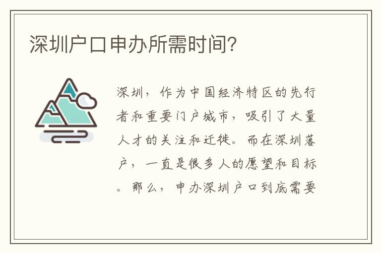 深圳户口申办所需时间？