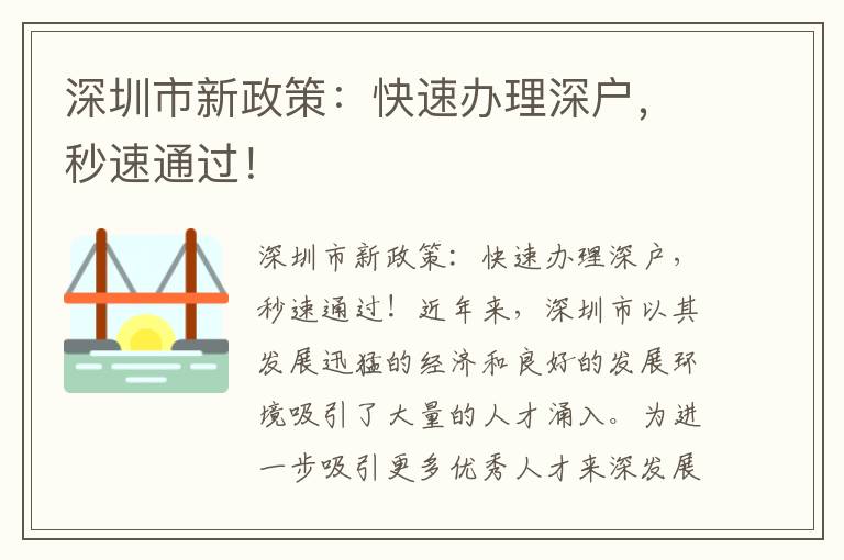 深圳市新政策：快速办理深户，秒速通过！