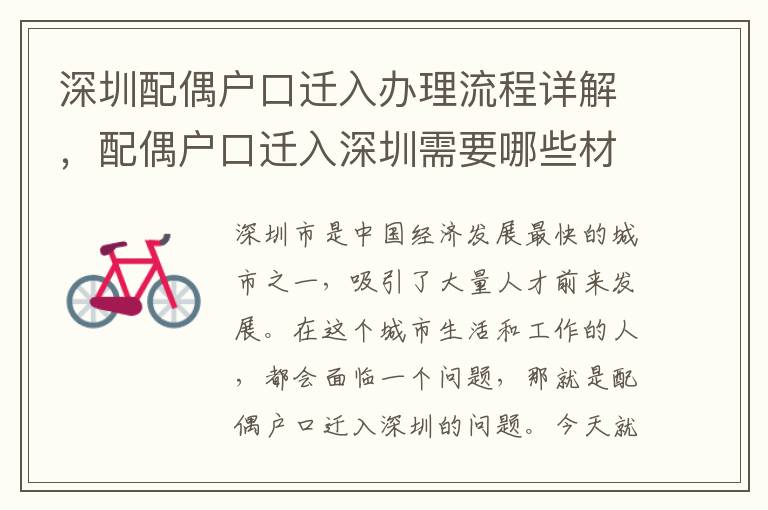 深圳配偶户口迁入办理流程详解，配偶户口迁入深圳需要哪些材料？