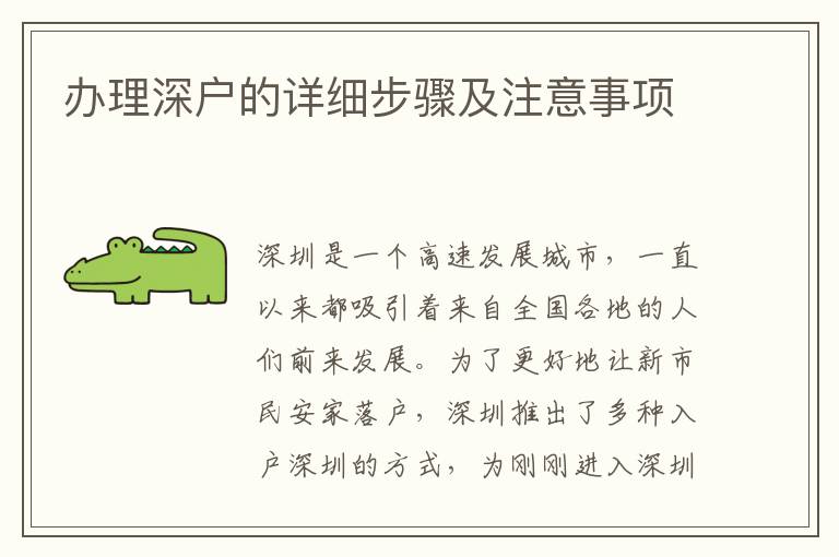 办理深户的详细步骤及注意事项