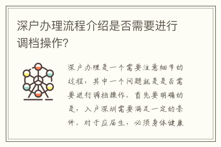 深户办理流程介绍是否需要进行调档操作？