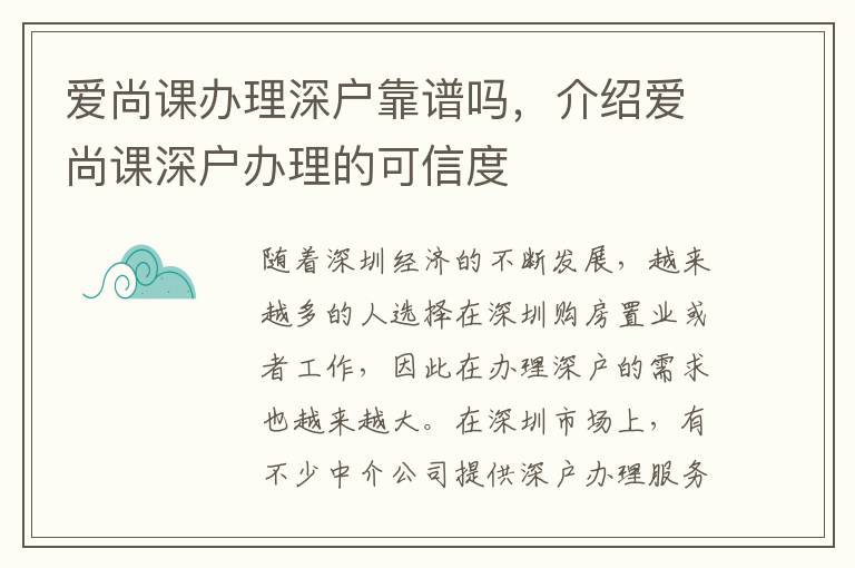 爱尚课办理深户靠谱吗，介绍爱尚课深户办理的