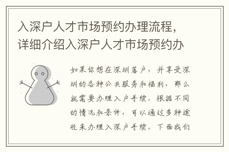 入深户人才市场预约办理流程，详细介绍入深户