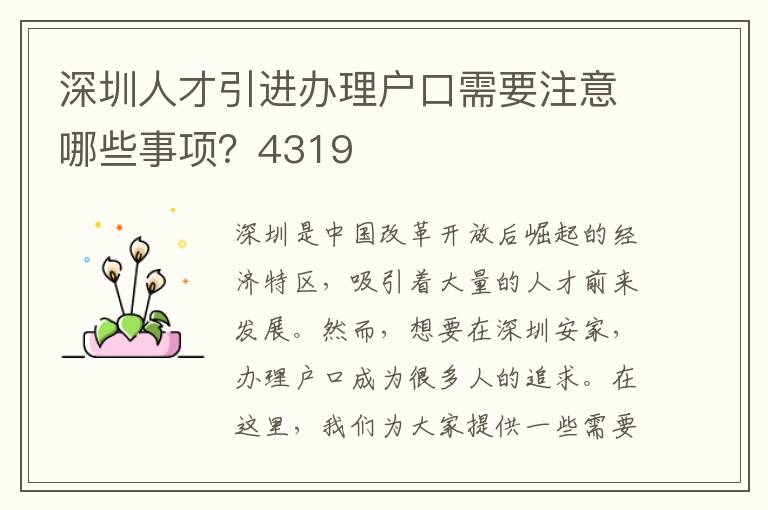 深圳人才引进办理户口需要注意哪些事项？4319