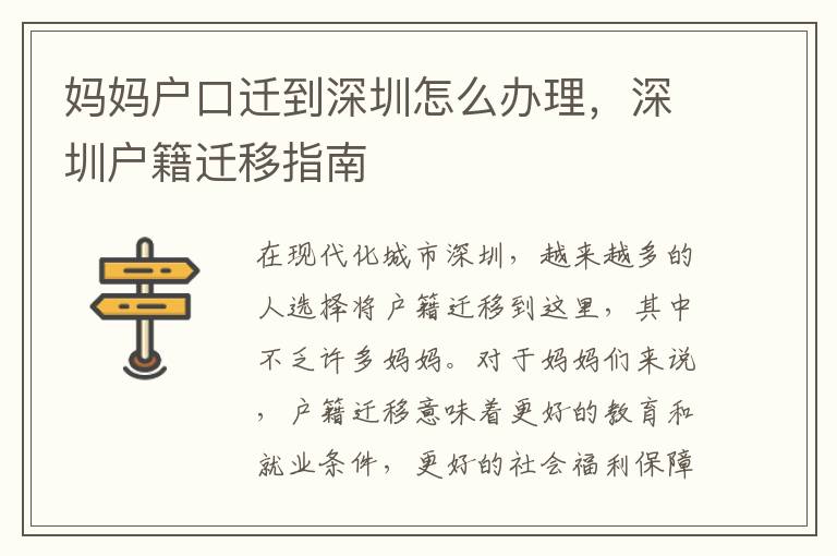 妈妈户口迁到深圳怎么办理，深圳户籍迁移指南