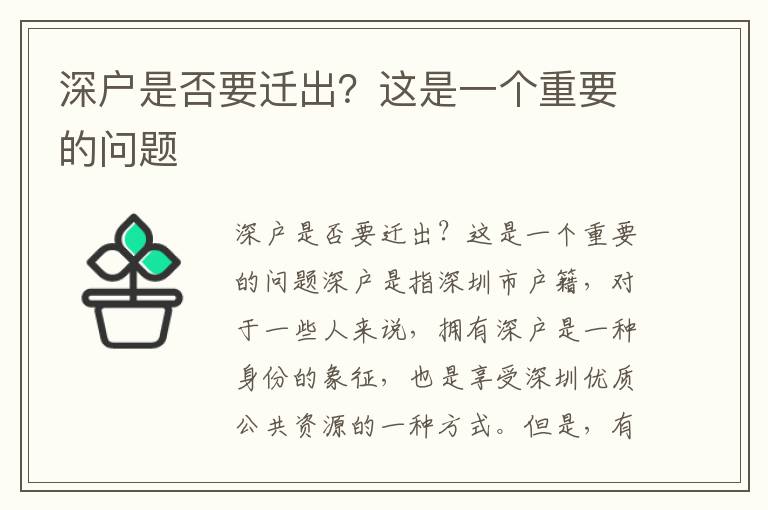 深户是否要迁出？这是一个重要的问题