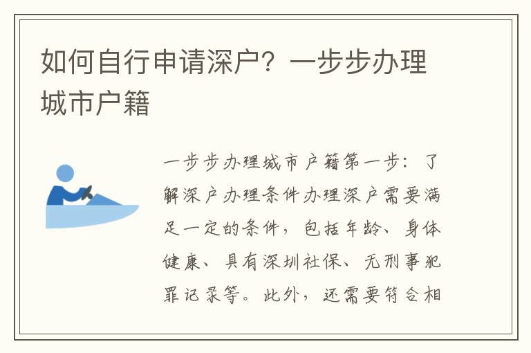 如何自行申请深户？一步步办理城市户籍