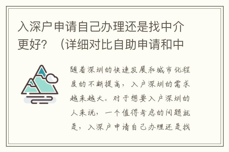 入深户申请自己办理还是找中介更好？（详细对比