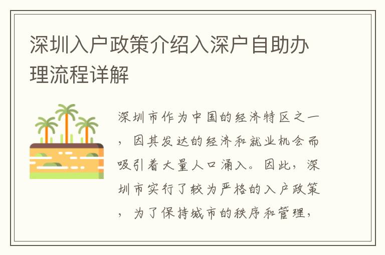 深圳入户政策介绍入深户自助办理流程详解